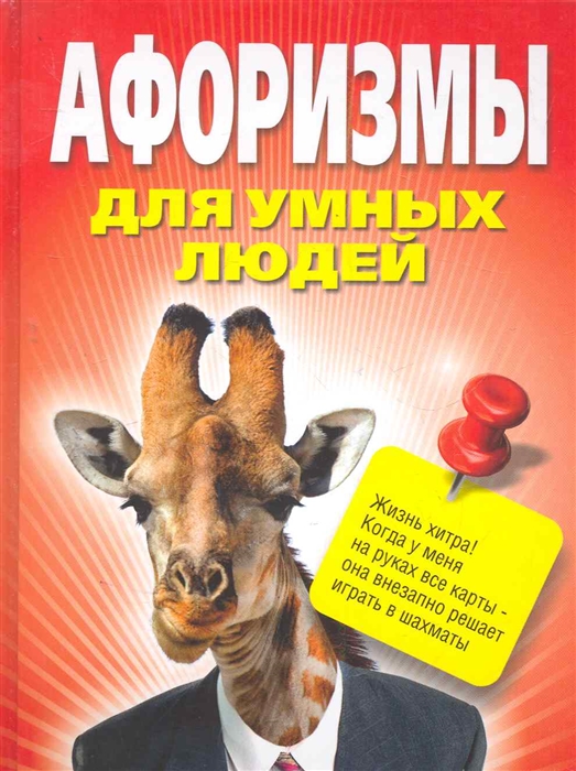 

Афоризмы для умных людей
