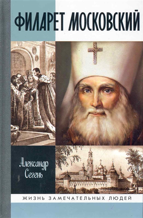 

Филарет Московский