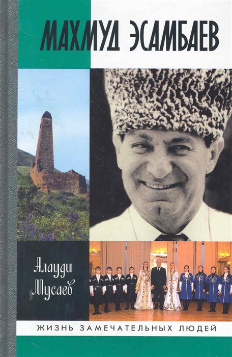 

Махмуд Эсамбаев