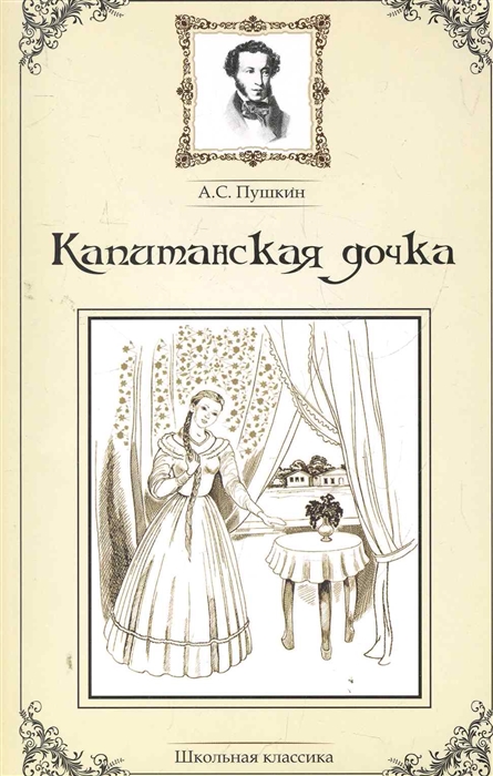 

Капитанская дочка