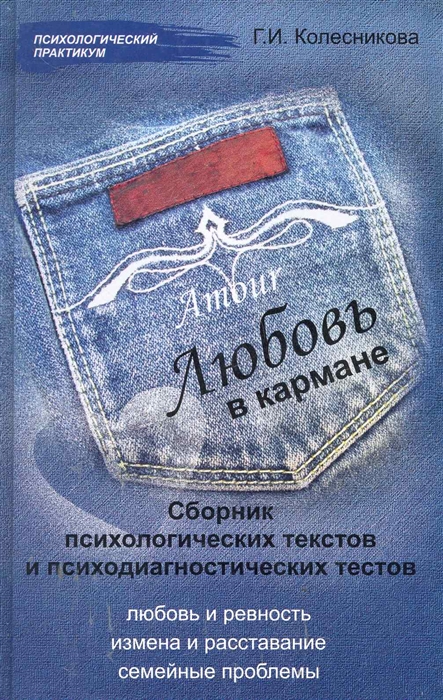 

Любовь в кармане Сборник психологических текстов