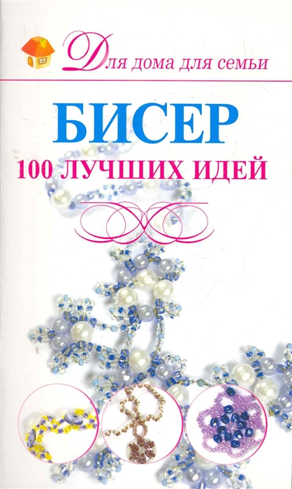 

Бисер 100 лучших идей
