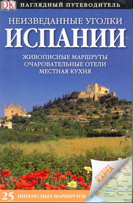 

Неизведанные уголки Испании