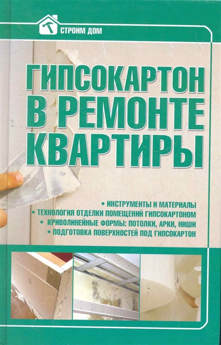 

Гипсокартон в ремонте квартиры