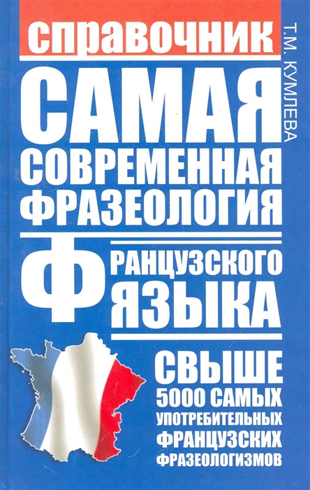 

Самая современная фразеология франц языка