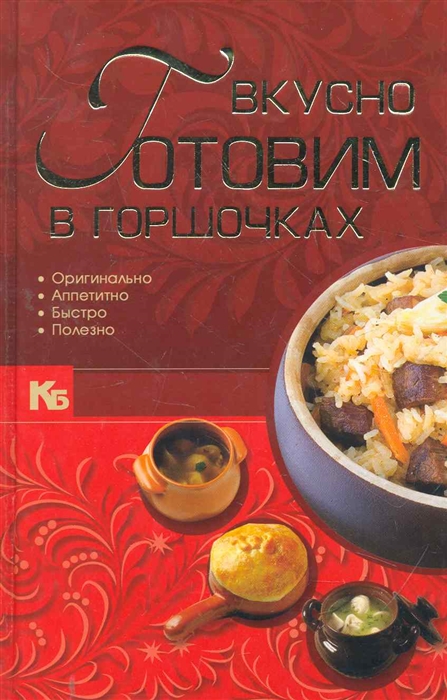 все цены на Вкусно готовим в горшочках онлайн
