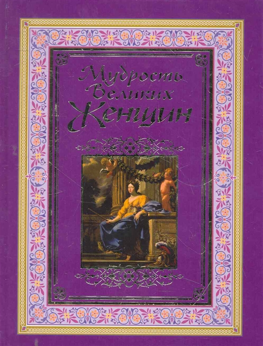 Сокровища Мировой Мудрости Книга Жалевич Купить