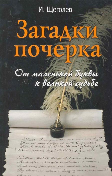 

Загадки почерка От маленькой буквы к великой судьбе