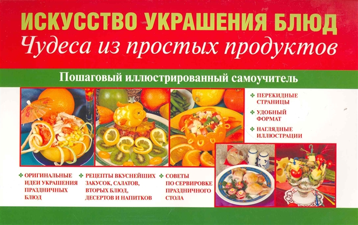 

Искусство украшения блюд Чудеса из простых продуктов