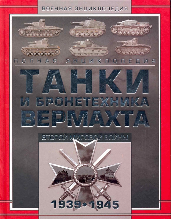 

Танки и бронетехника Вермахта Второй мировой войны 1939-1945 Полная энц