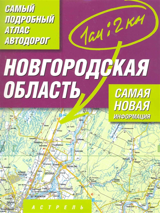 

Самый подробный атлас а д Новгородская обл