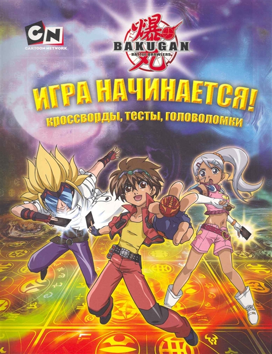 

Игра начинается Кроссворды тесты головоломки