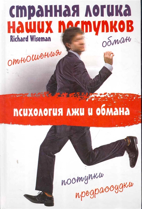 

Странная логика наших поступков Психология лжи и обмана