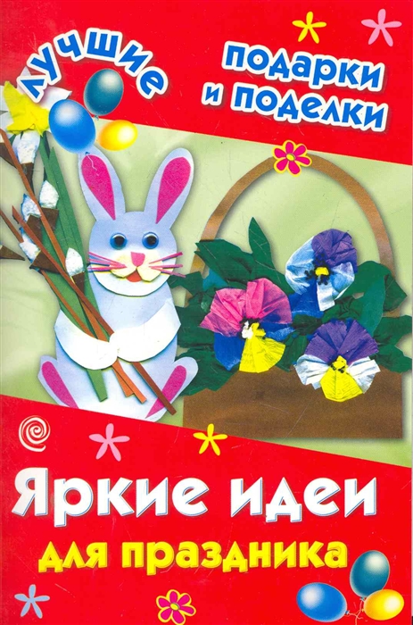 

Яркие идеи для праздника