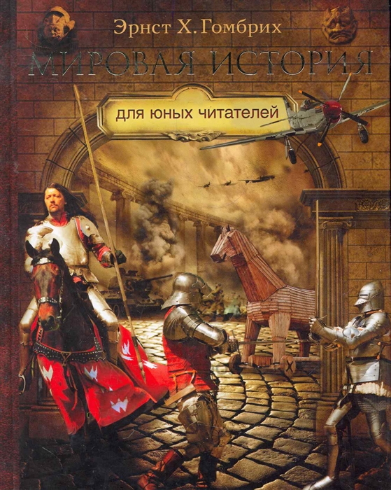 

Мировая история для юных читателей