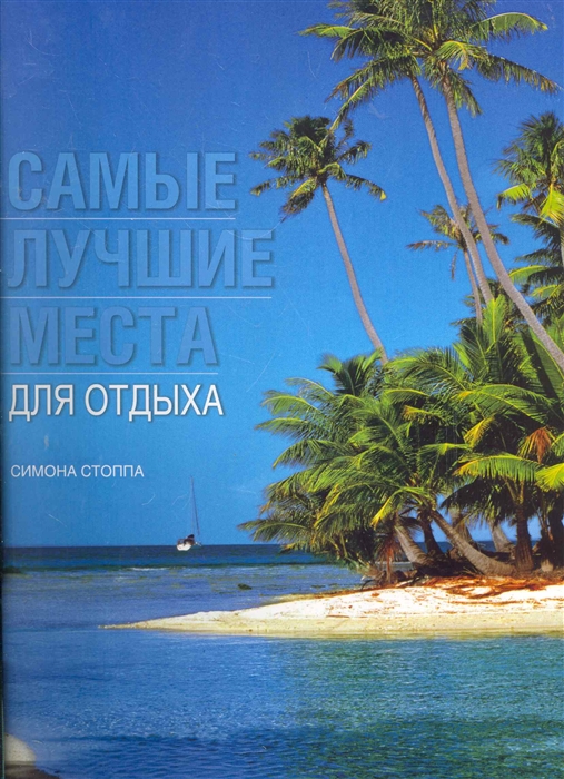

Самые лучшие места для отдыха