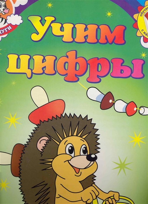 

Учим цифры Обучающие раскраски с наклейками