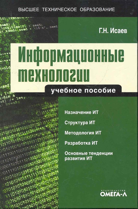 

Информационные технологии Учеб пос