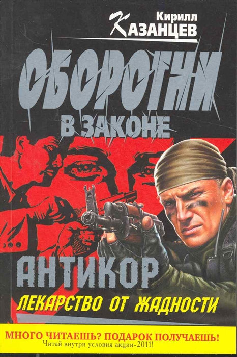 

Антикор Лекарство от жадности