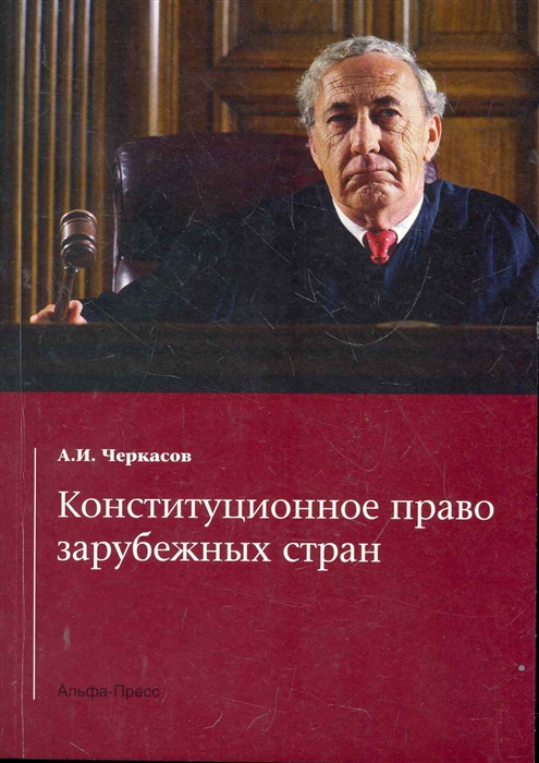 Конституция право зарубежных стран. Конституционное право зарубежных стран. Конституционное право зарубежных стран учебник. Червонюк Конституционное право. Конституционное право зарубежных стран учебник фото.