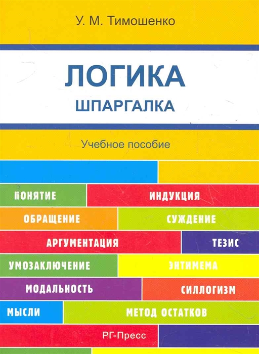 

Логика Шпаргалка