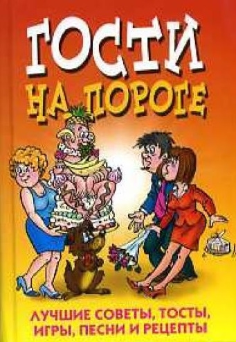 

Гости на пороге Лучшие советы тосты игры песни и рецепты