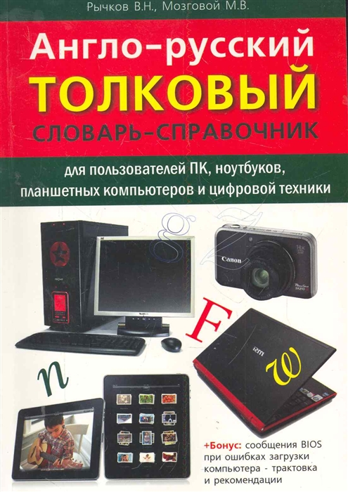 Рычков В., Мозговой М. - Англо-русский толк словарь-справочник для пользователей ПК