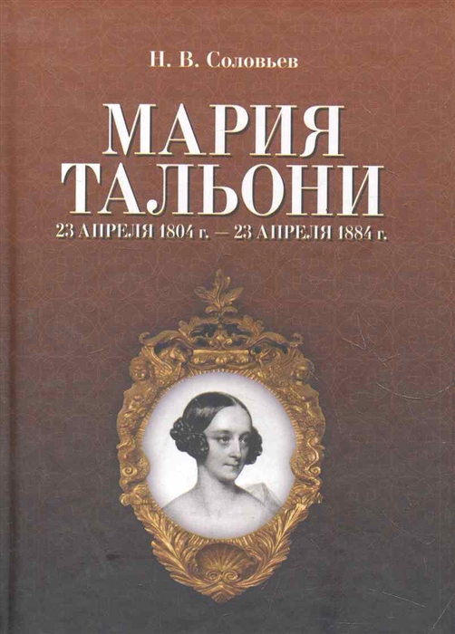 

Мария Тальони 23 апр 1804г - 23 апр 1884г