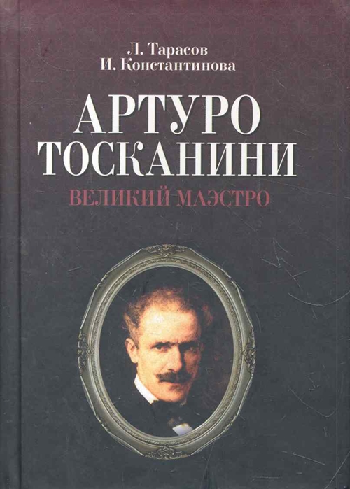 

Артуро Тосканини Великий маэстро