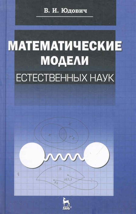 

Математические модели естественных наук