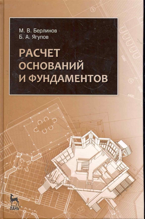 

Расчет оснований и фундаментов