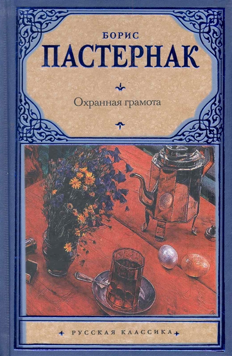 

Охранная грамота