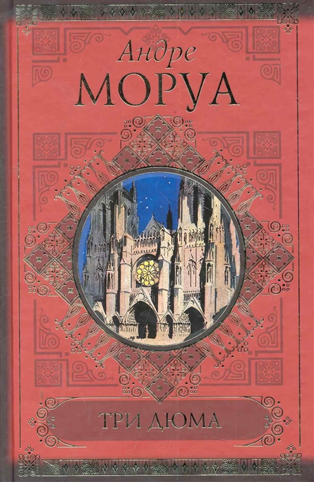 

Три Дюма