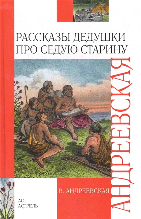 

Рассказы дедушки про седую старину