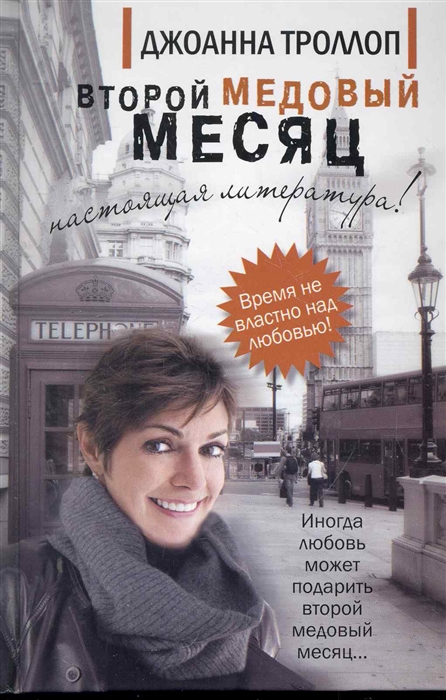 

Второй медовый месяц