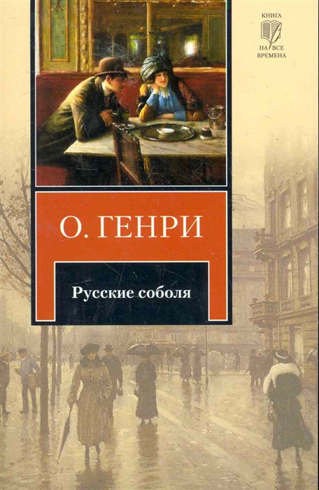 

Русские соболя