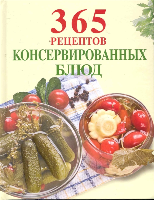 

365 рецептов консервированных блюд
