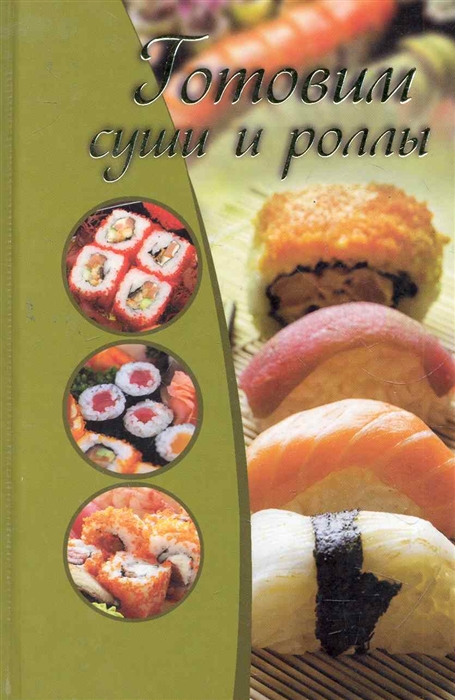 Готовим суши и роллы