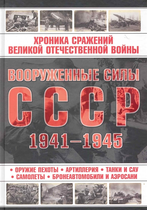 

Вооруженные силы СССР 1941-1945