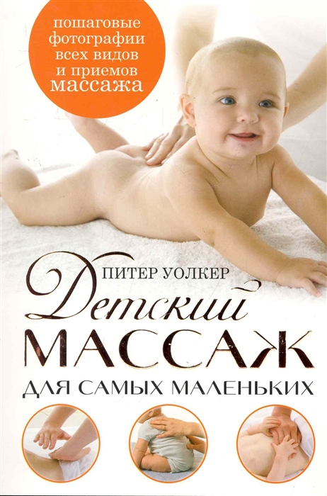 

Детский массаж для самых маленьких