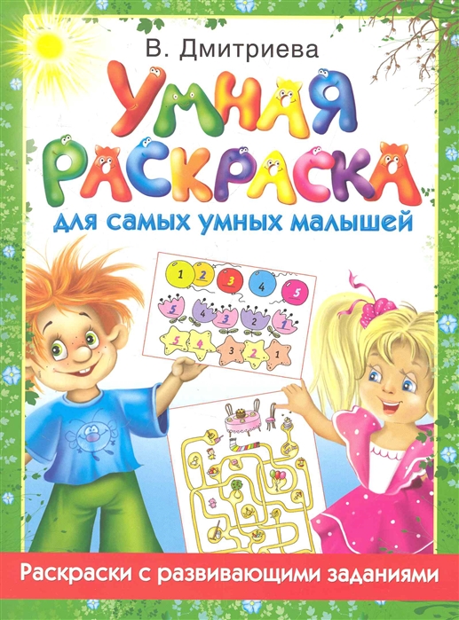 

Р Умная раскраска для самых умных малышей