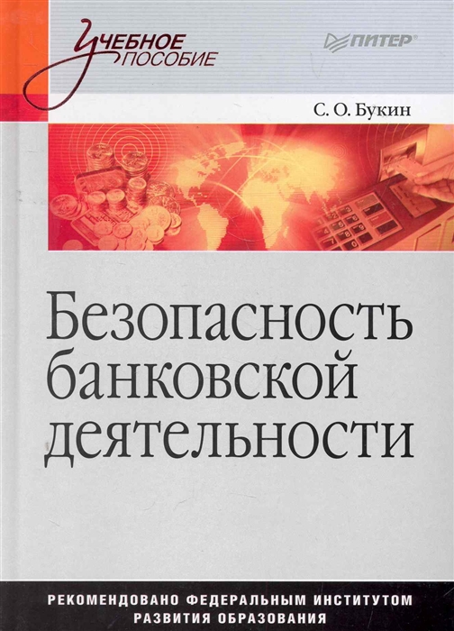 

Безопасность банковской деятельности Учеб пос