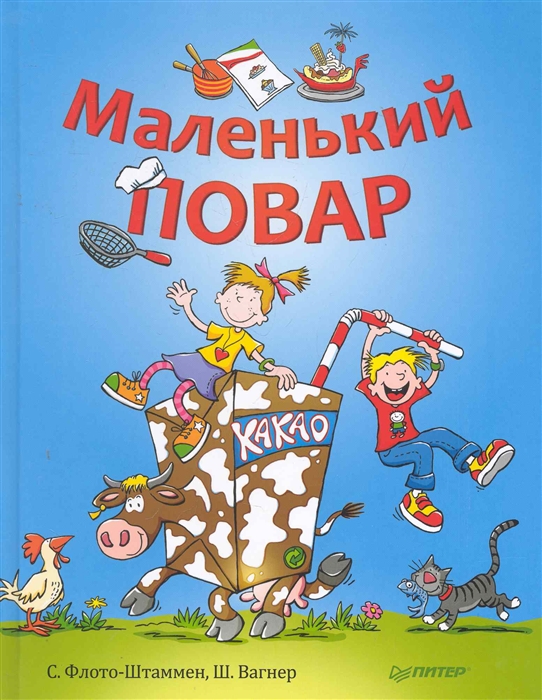 

Маленький повар