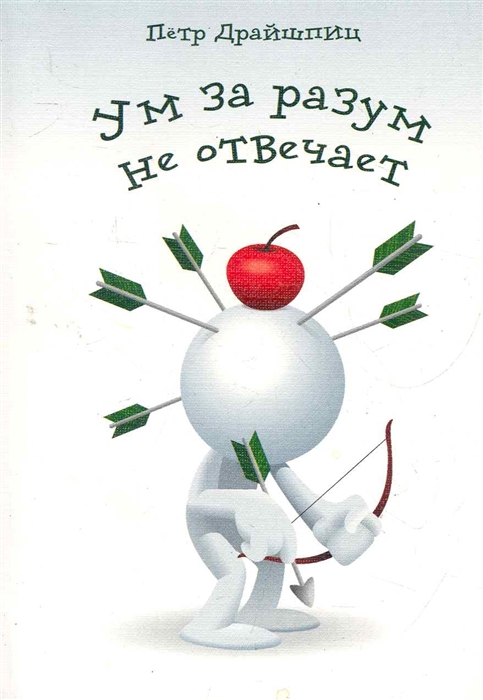 

Ум за разум не отвечает