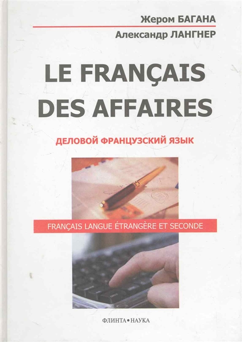 Багана Ж., Лангнер А. - La Francais Des Affaires Деловой французский язык