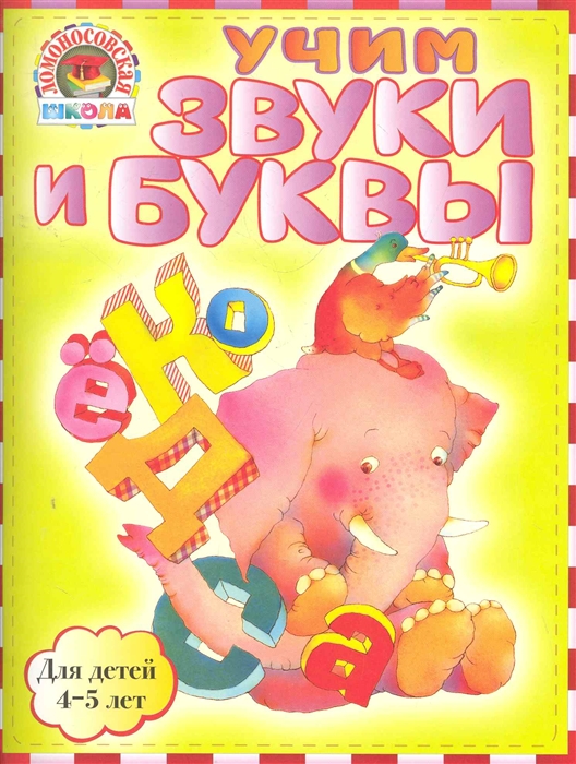 

Учим звуки и буквы Для детей 4-5 л