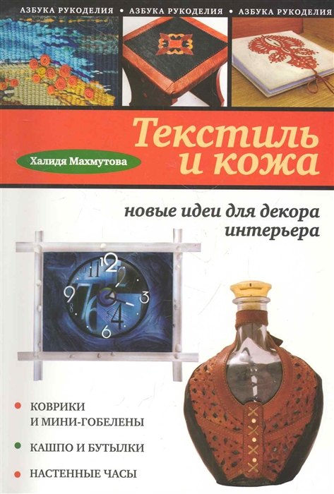 

Текстиль и кожа Новые идеи для декора интерьера