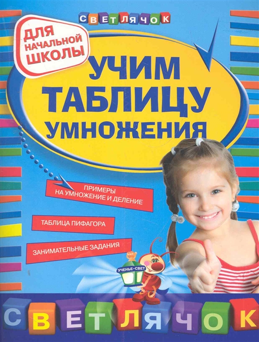 

Учим таблицу умножения Для нач школы