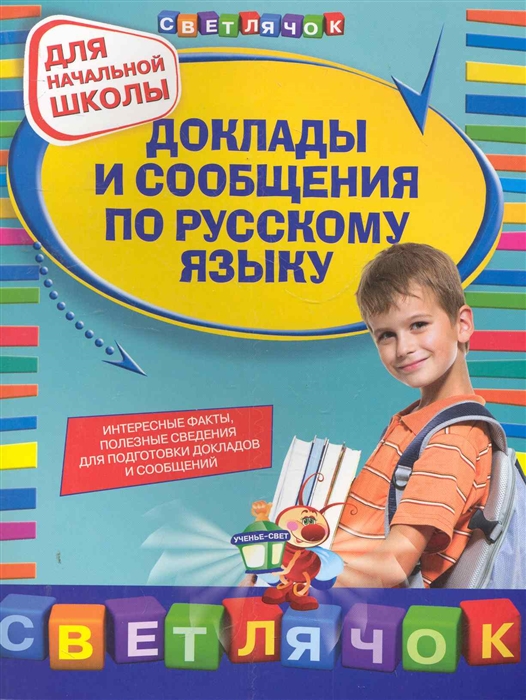 

Доклады и сообщения по рус языку Для нач школы