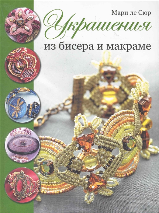 

Украшения из бисера и макраме